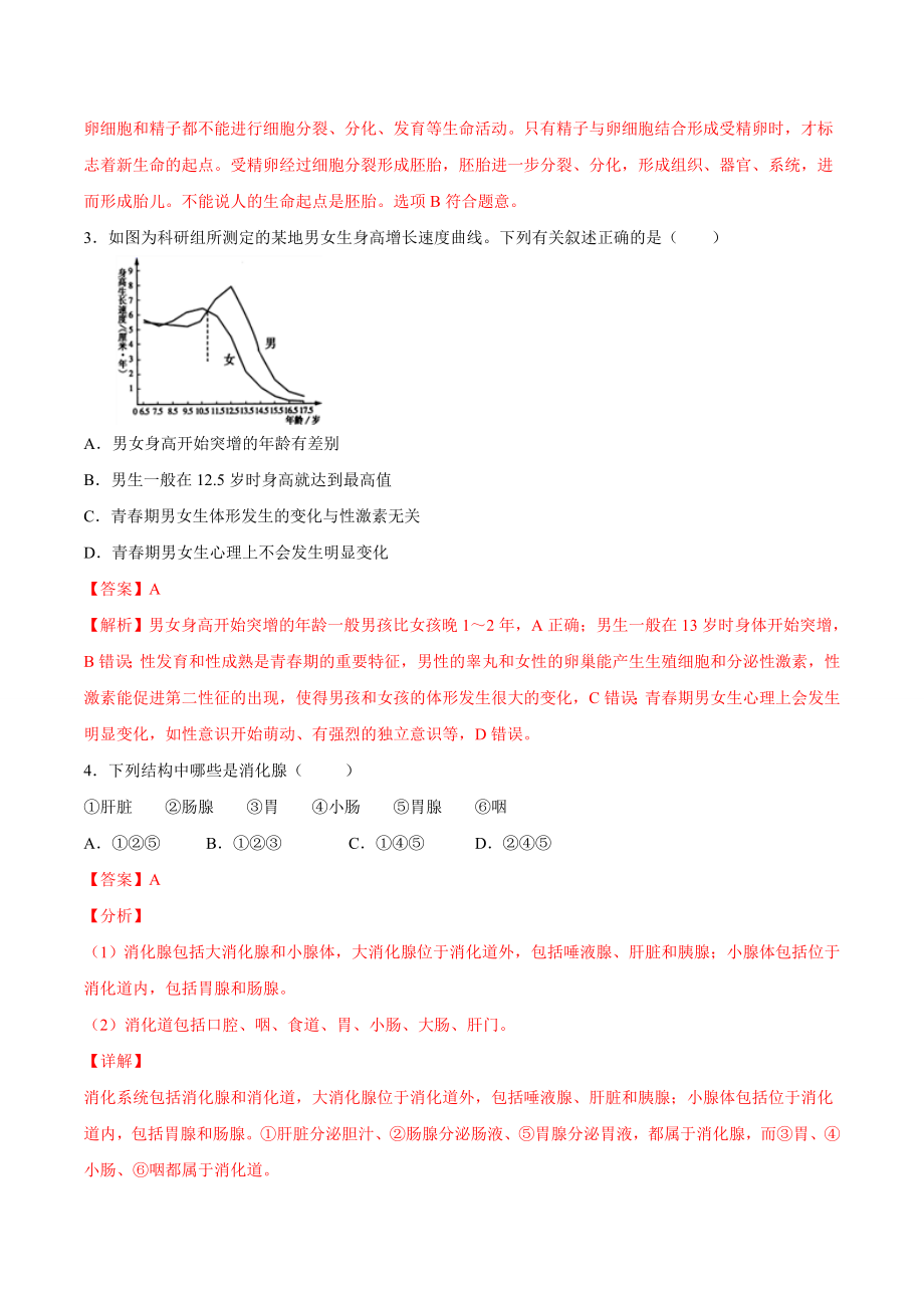 学易金卷：2020-2021学年七年级生物下学期期中测试卷（通用版）01（解析版）.doc_第2页