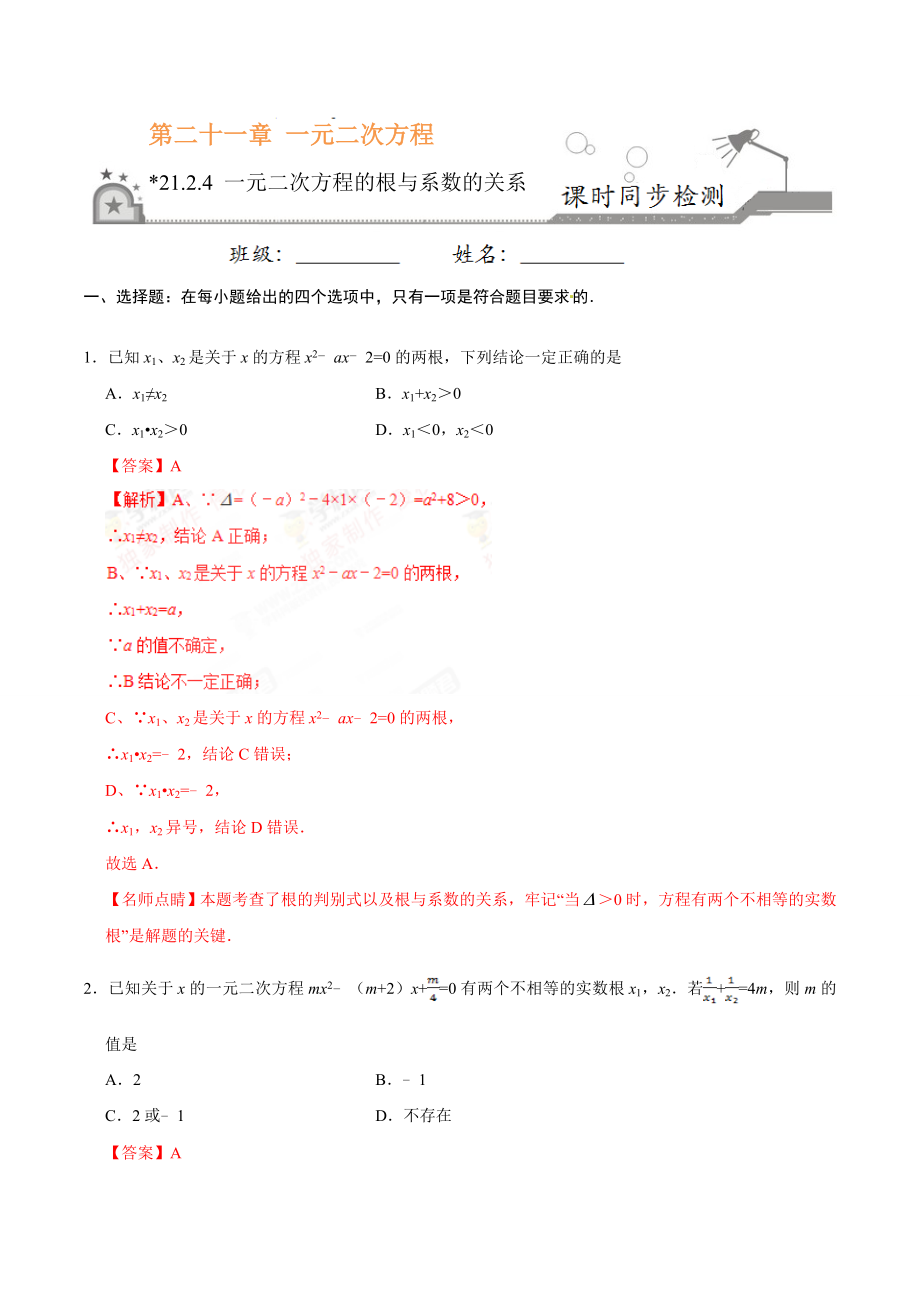 21.2.4 一元二次方程的根与系数的关系-九年级数学人教版（上）（解析版）.doc_第1页