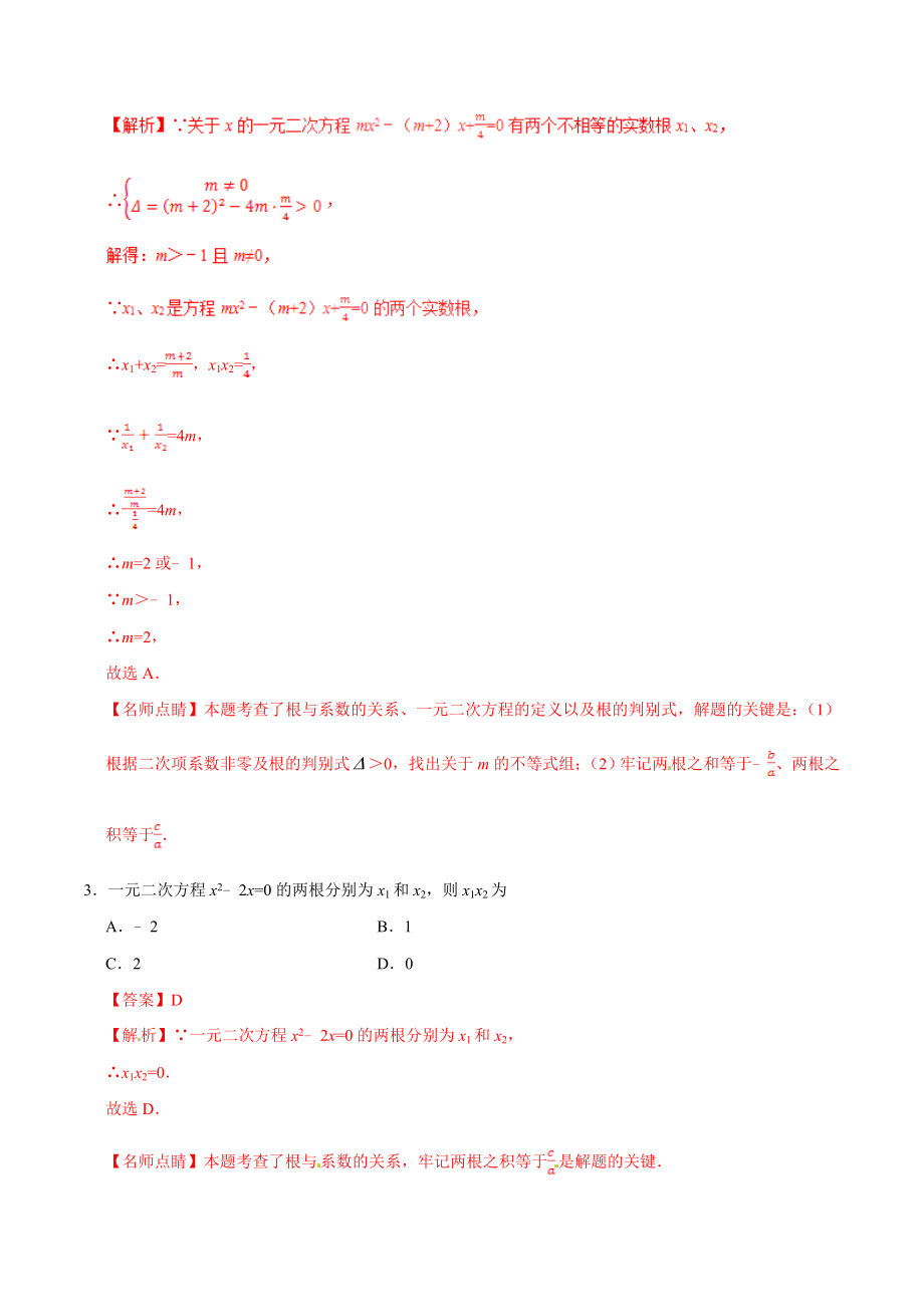 21.2.4 一元二次方程的根与系数的关系-九年级数学人教版（上）（解析版）.doc_第2页