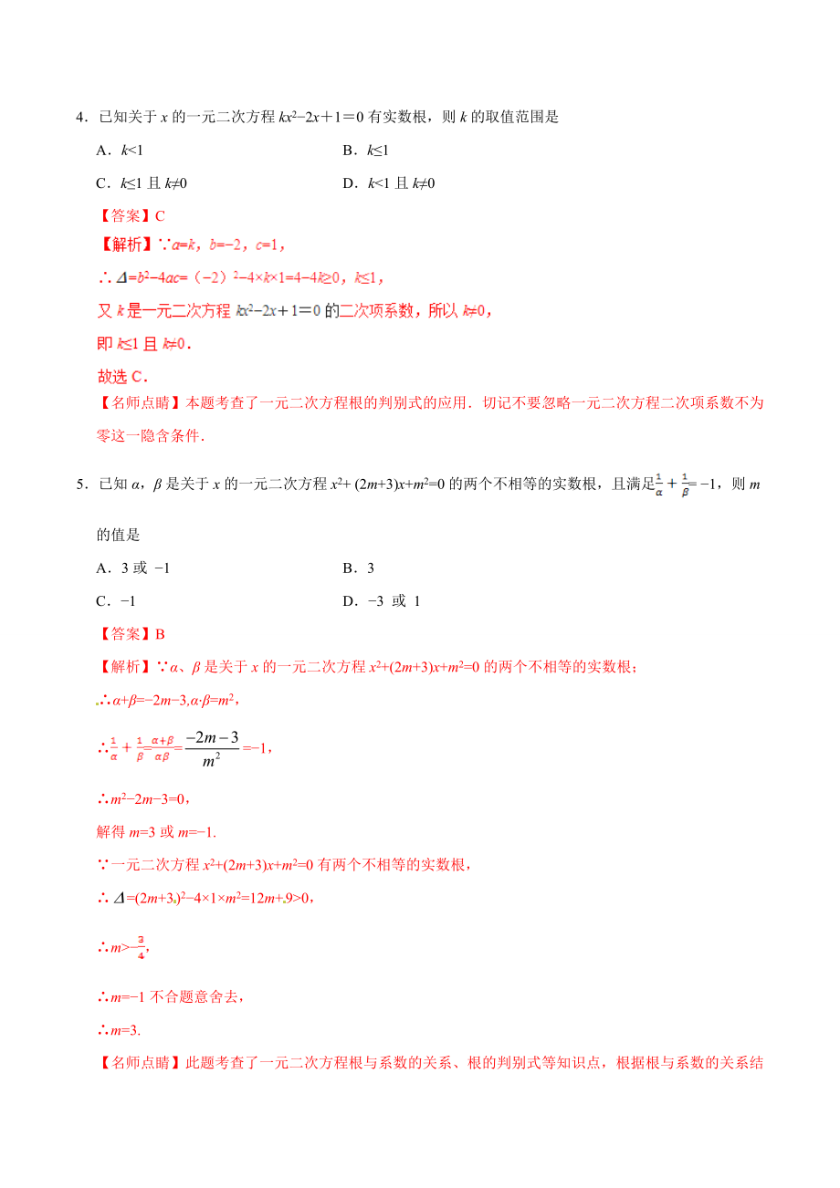 21.2.4 一元二次方程的根与系数的关系-九年级数学人教版（上）（解析版）.doc_第3页