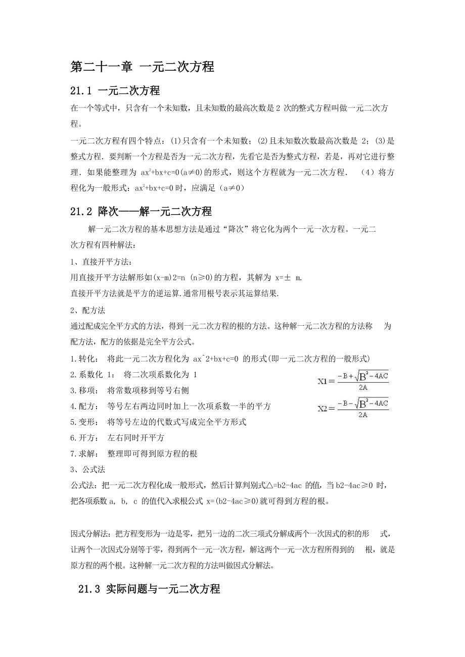 九年级上册第二十一章 一元二次方程.docx_第1页