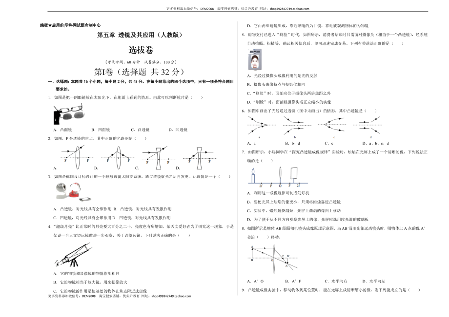 第五章 透镜及其应用（选拔卷）（A3考试版）.doc_第1页