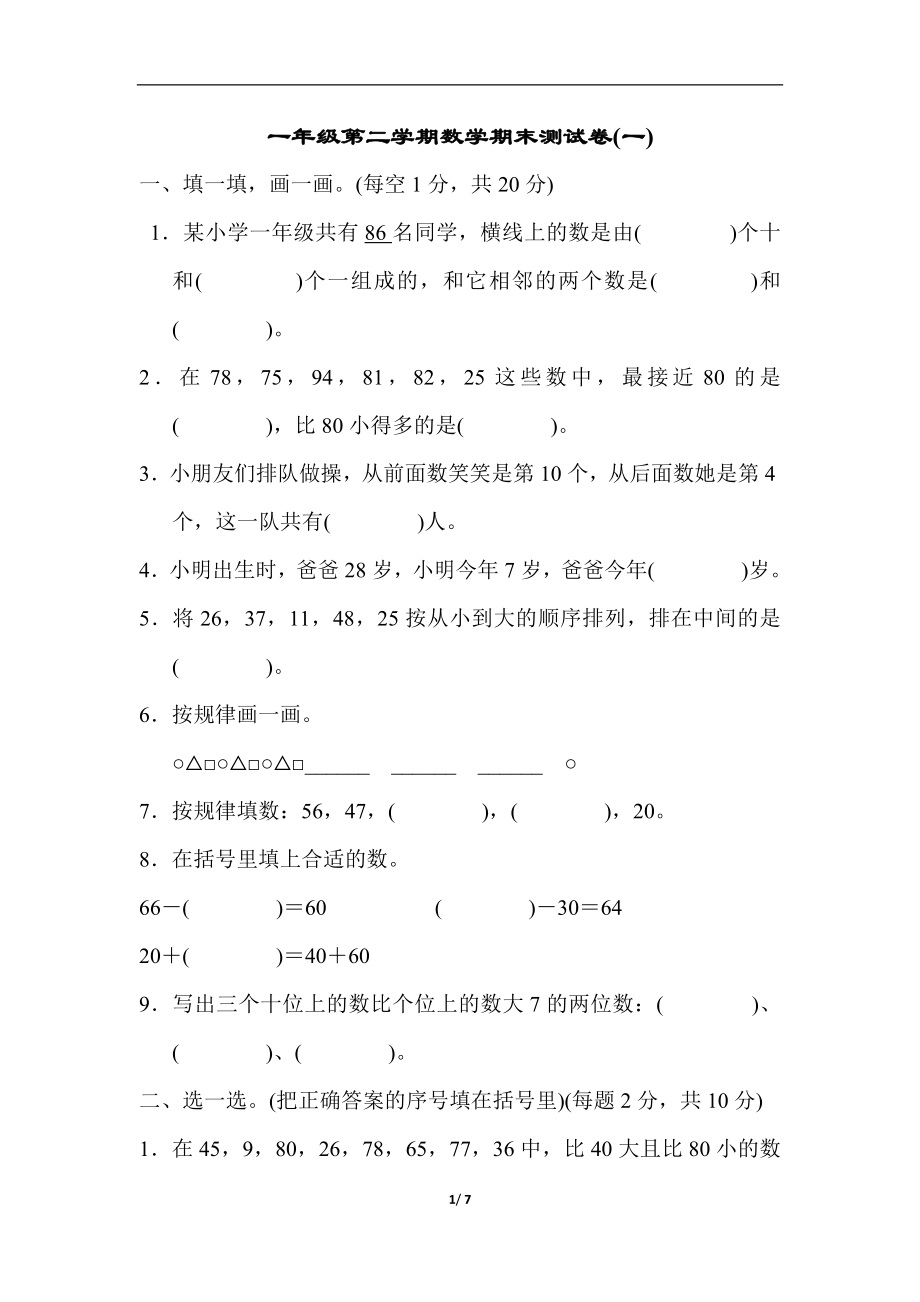 一年级第二学期数学期末测试卷(一).docx_第1页