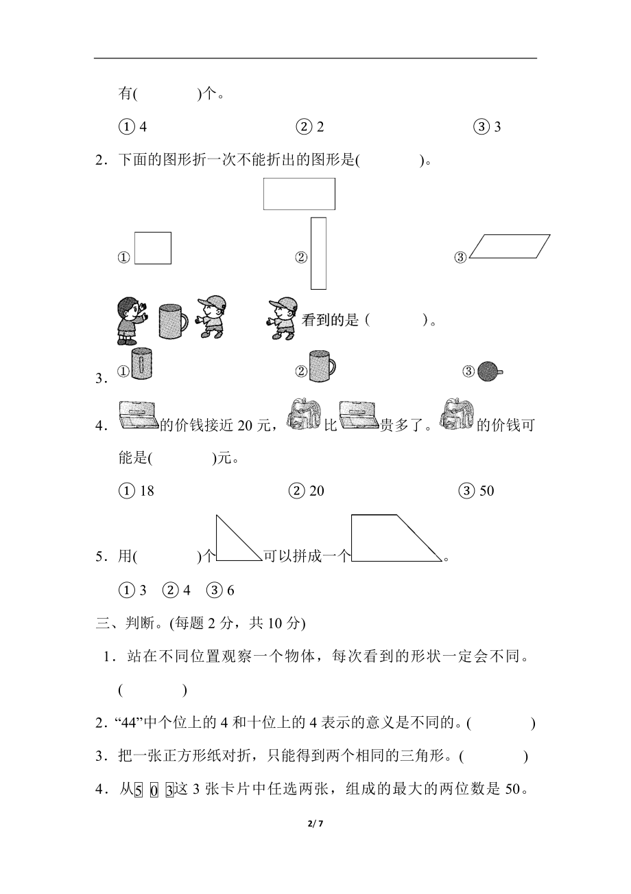 一年级第二学期数学期末测试卷(一).docx_第2页