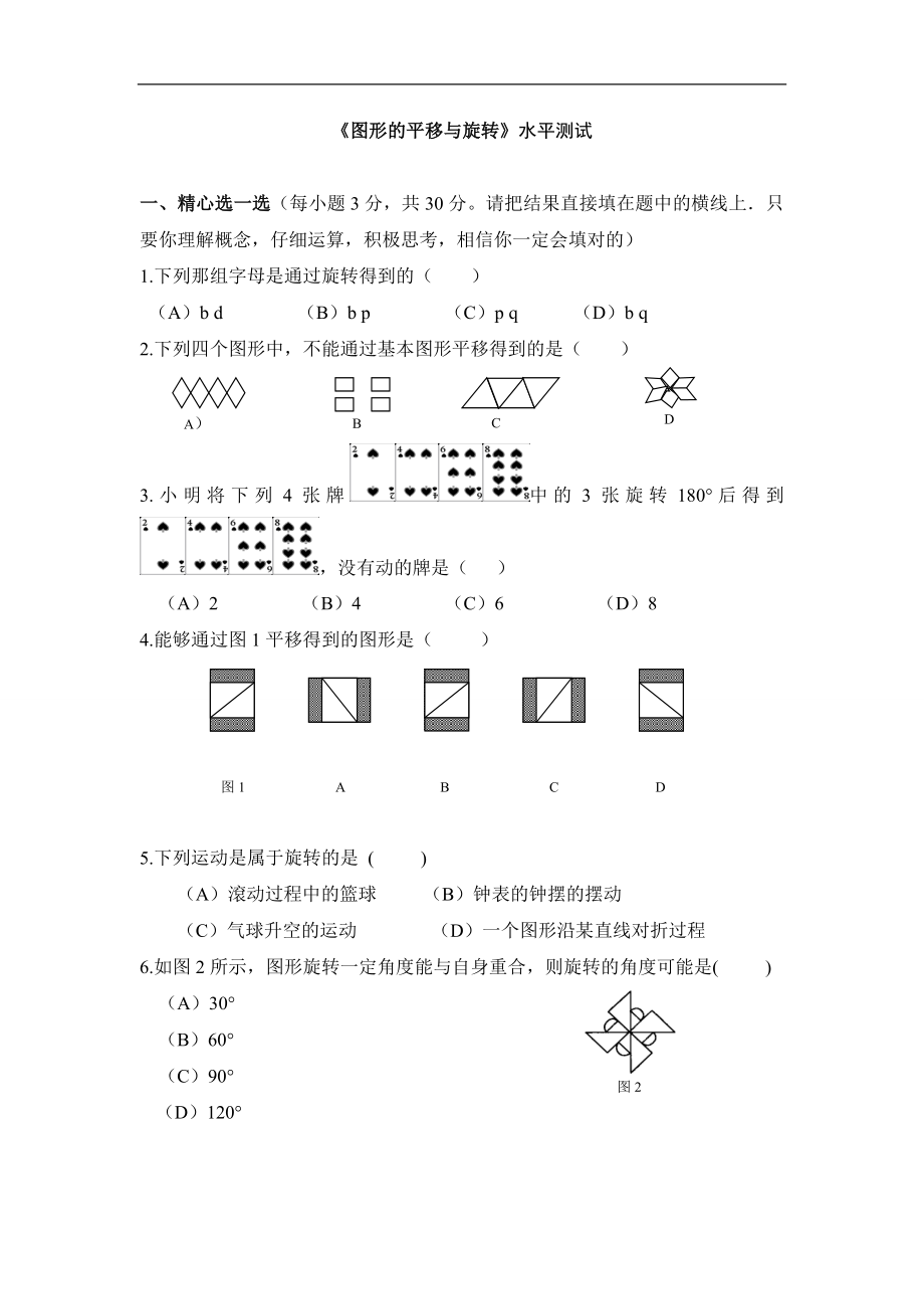 《图形的平移与旋转》水平测试.doc_第1页