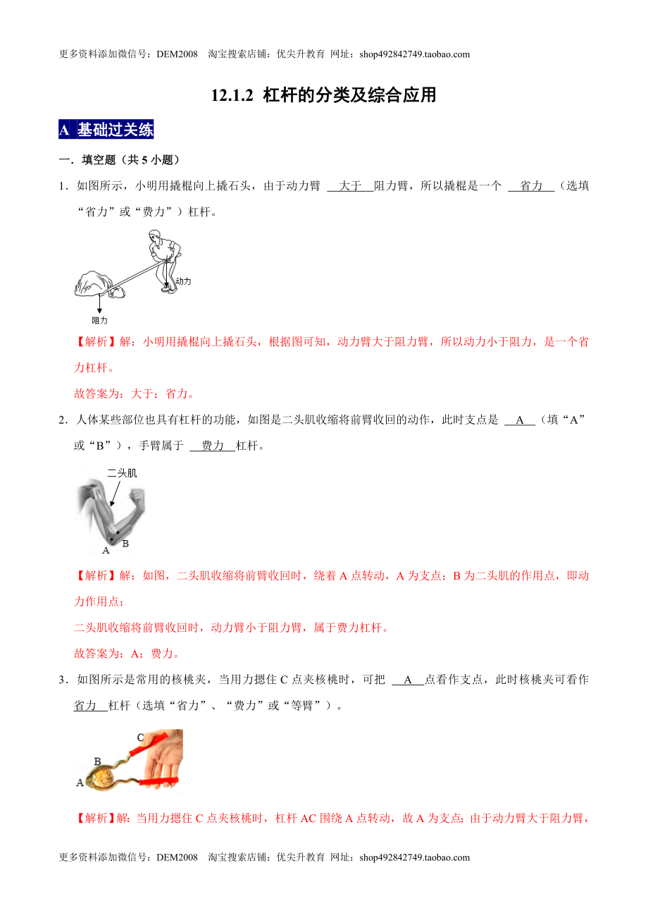 12.1.2杠杆的分类及综合应用八年级物理下册课时同步分层训练（人教版） （解析版）.docx_第1页