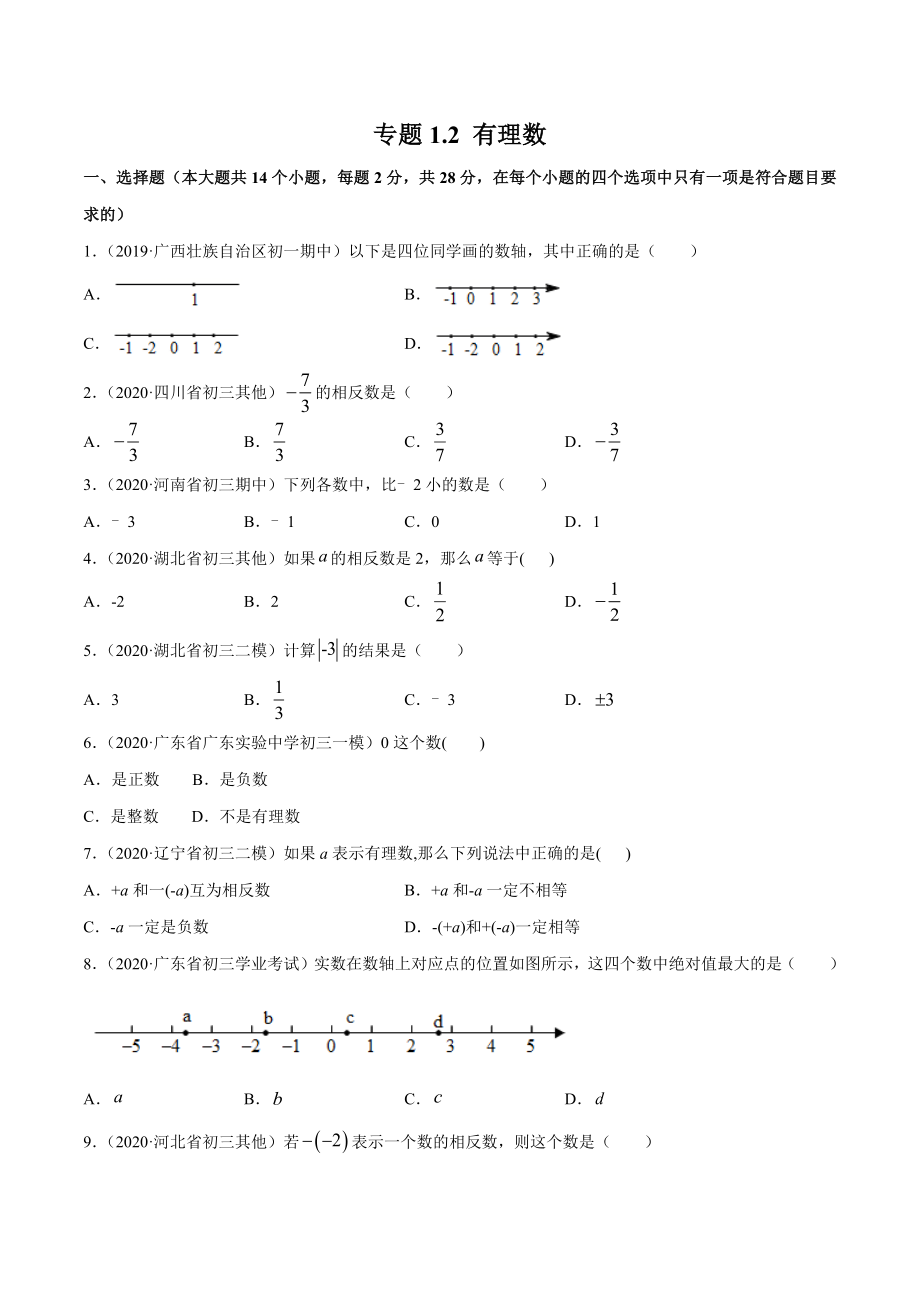 1.2 有理数测试（原卷版）（人教版）.docx_第1页