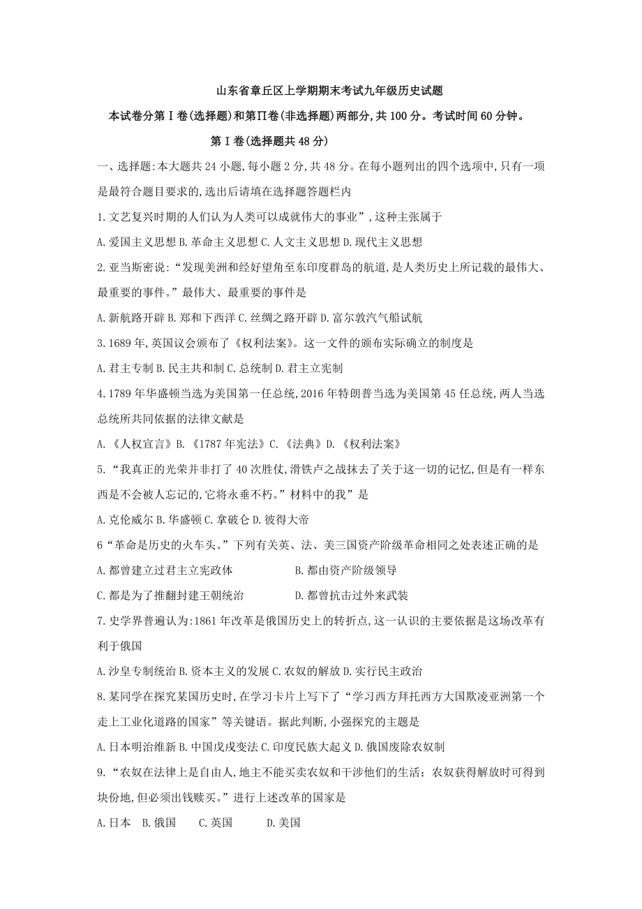 11. 山东省章丘区期末考试九年级历史试题.doc_第1页