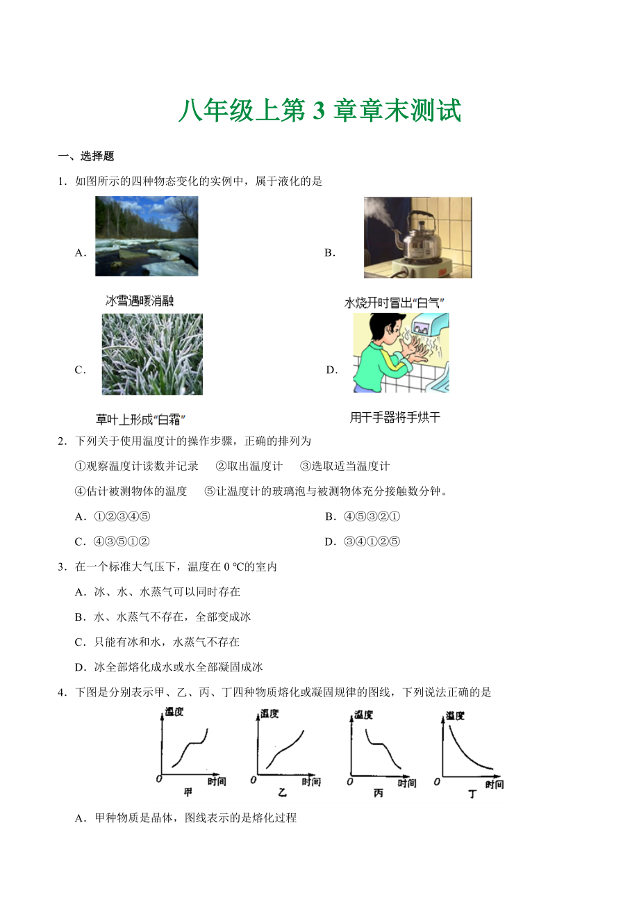 第03章 章末测试--八年级物理人教版（上册）.doc_第1页