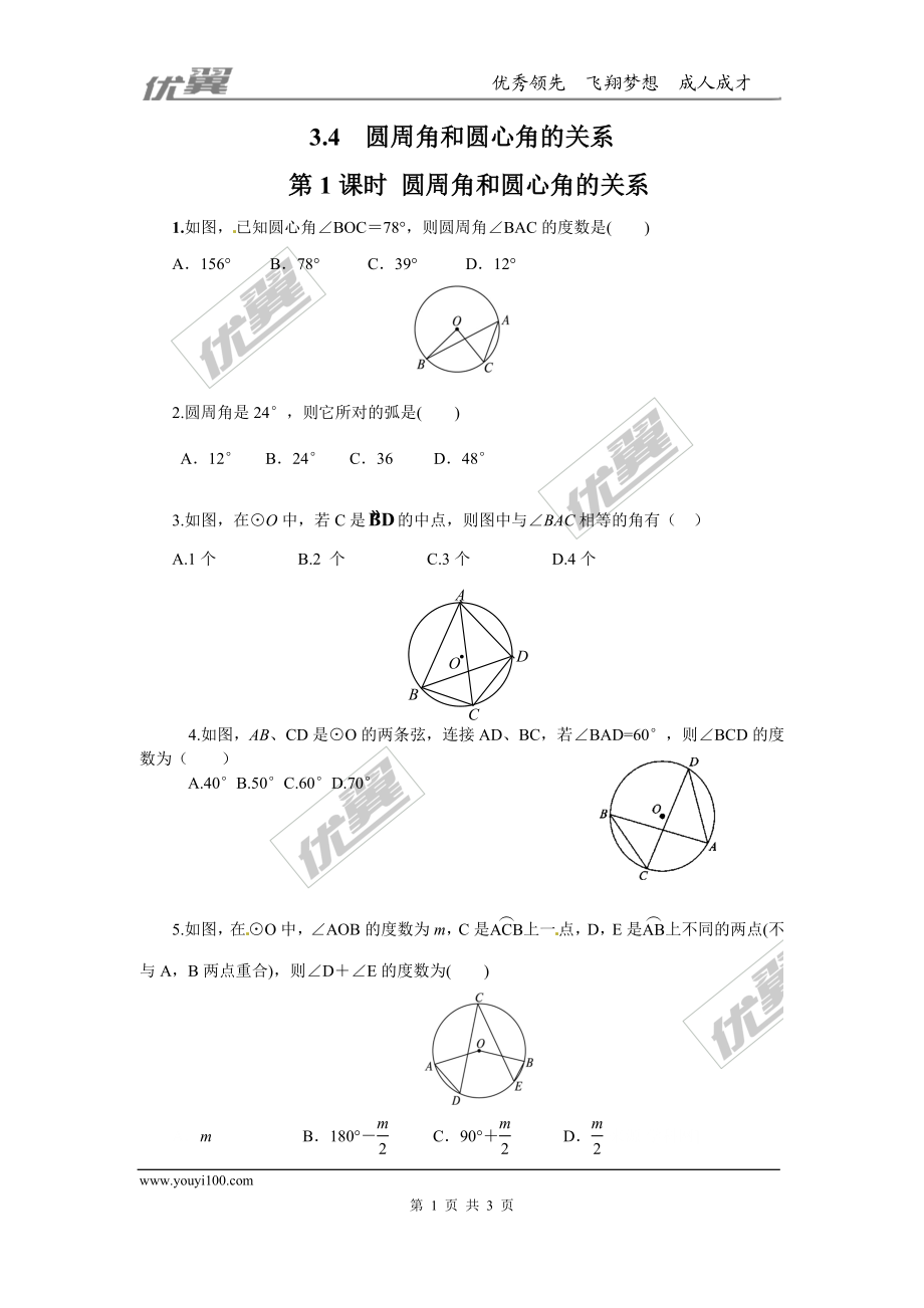 3.4 第1课时 圆周角和圆心角的关系.doc_第1页