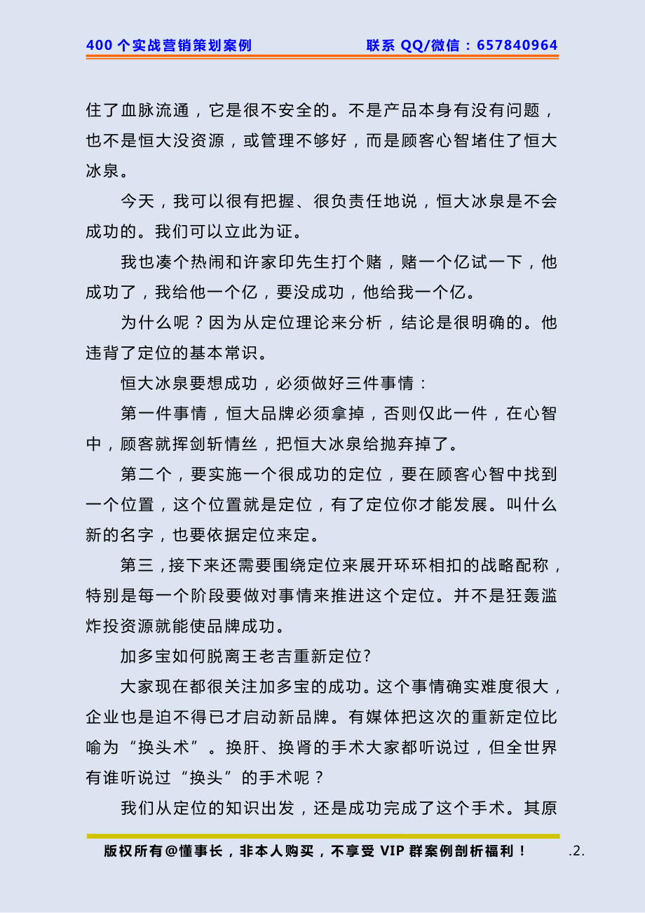 236、定位案例：我敢拿一个亿赌恒大冰泉必输！.pdf_第2页