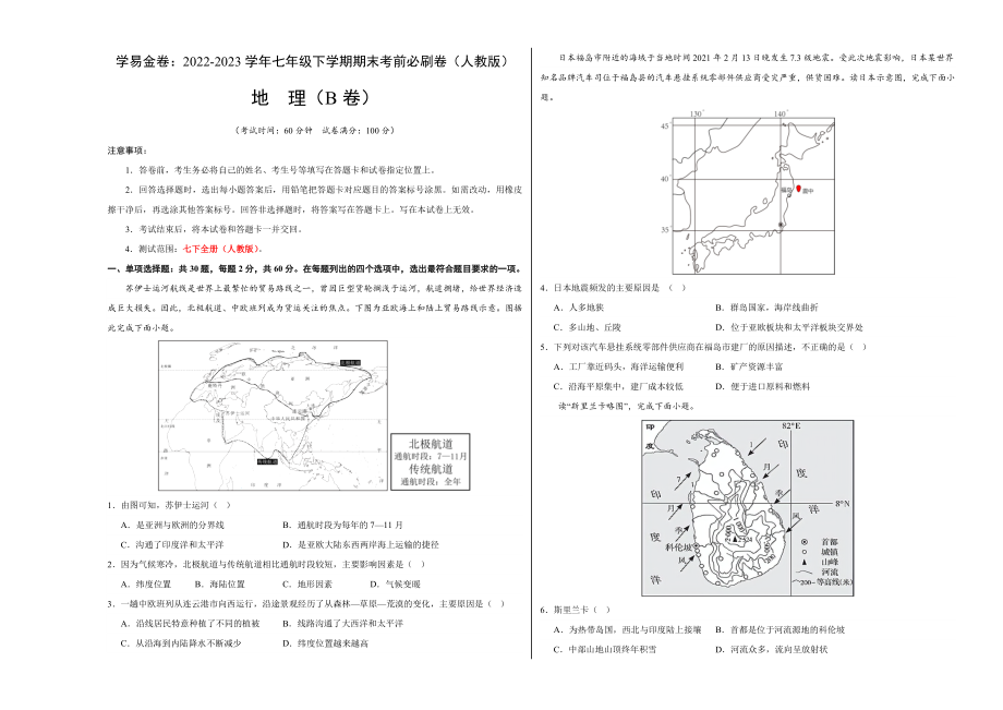 地理（人教B卷）-（考试版）A3（范围：人教版 七下全册）_new.docx_第1页