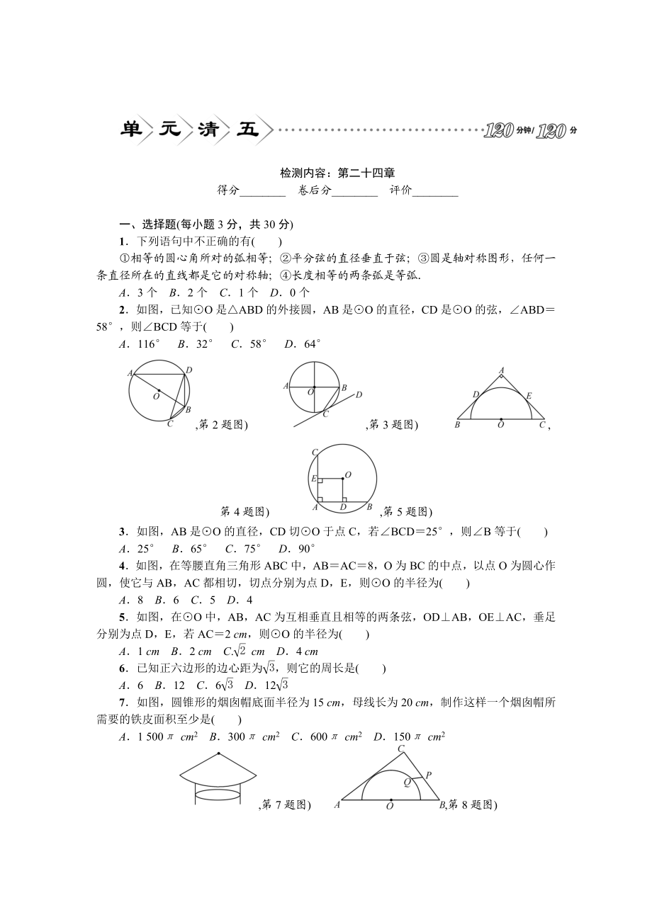 24 圆 单元检测题2 含答案.doc_第1页