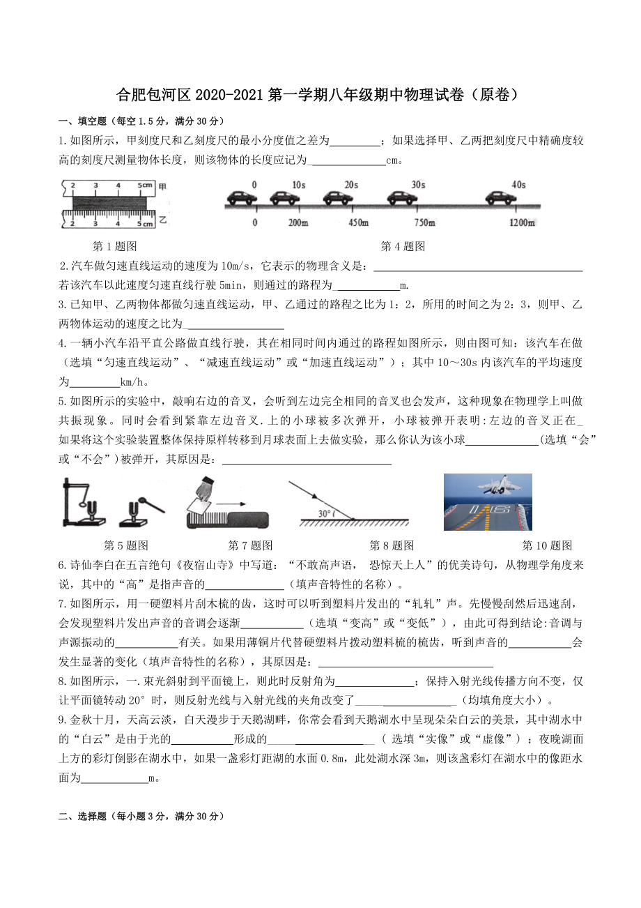 安徽合肥包河区2020-2021第一学期八年级期中物理试卷.doc_第1页