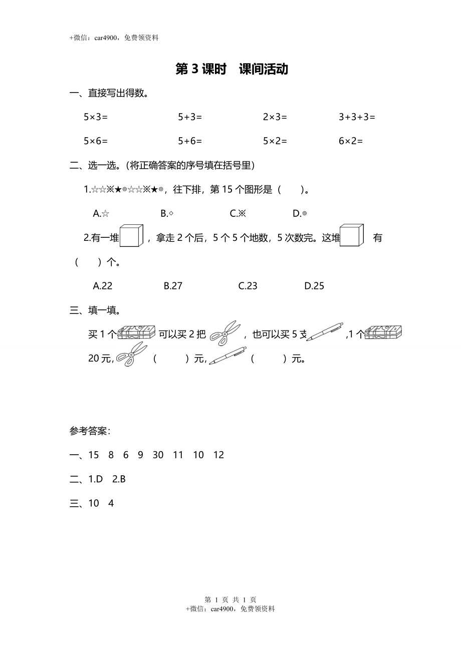 第3课时 课间活动.doc_第1页