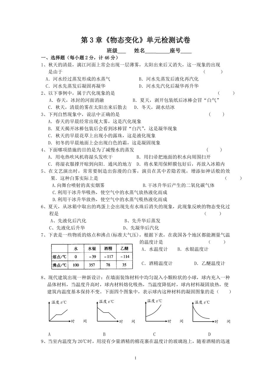 第3章 物态变化 单元测试题.doc_第1页