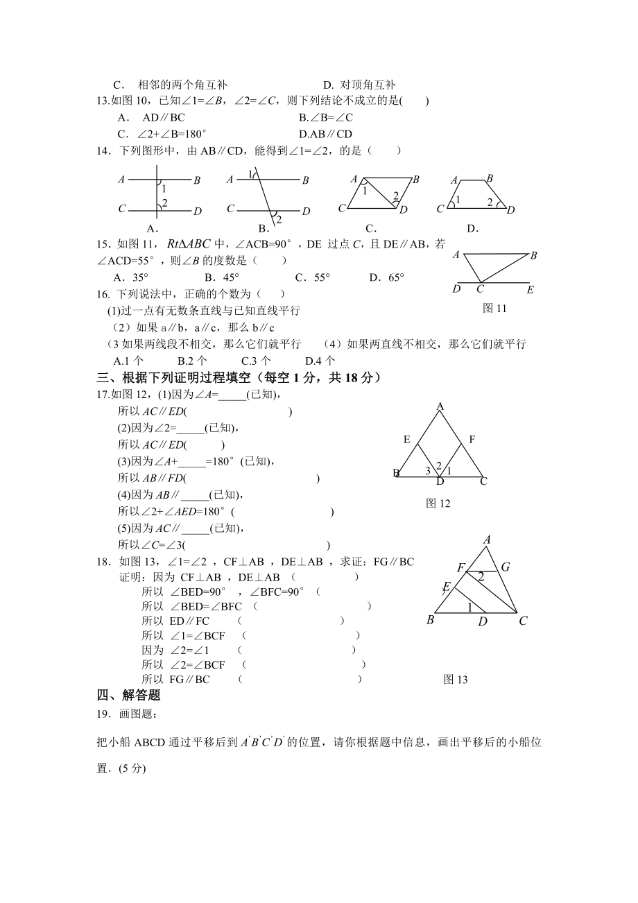 新人教（七下）第5章相交线与平行线水平测试1.doc_第2页