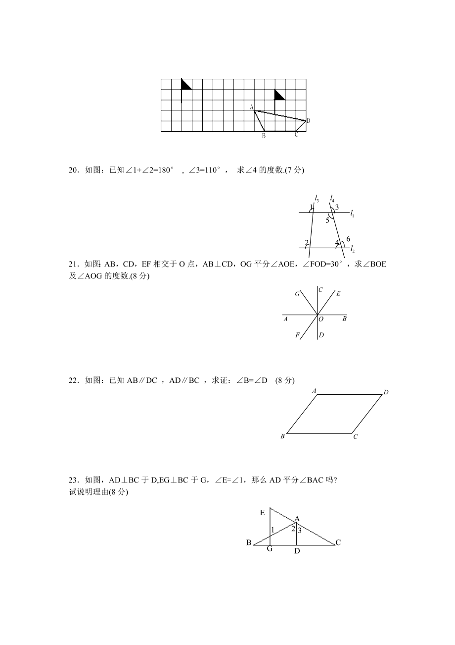 新人教（七下）第5章相交线与平行线水平测试1.doc_第3页