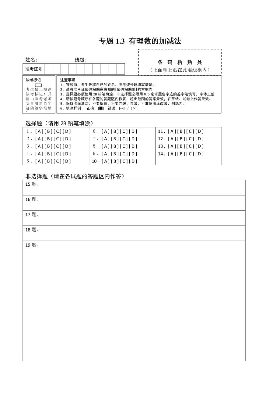 1.3 有理数的加减法测试（答题卡）（人教版） .docx_第1页