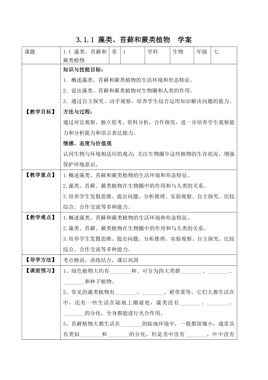 3.1.1 藻类、苔藓和蕨类植物（学案）-2022-2023学年七年级生物上册同步优质备课资源（人教版）.docx_第1页