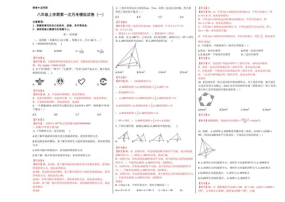 第一次月考卷（1）（解析版）.docx_第1页