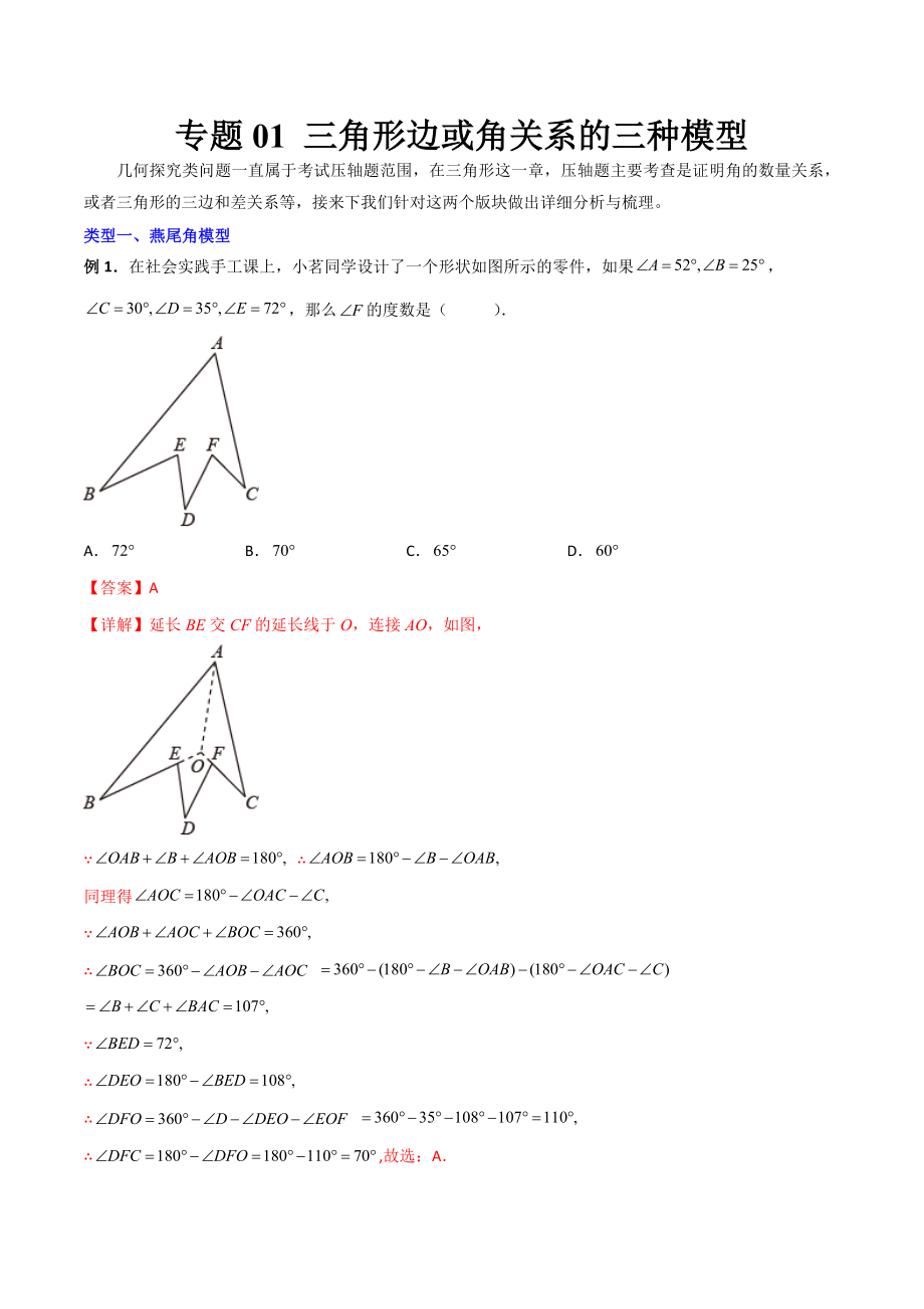 专题01 三角形边或角关系的三种模型（解析版）（人教版）.docx_第1页