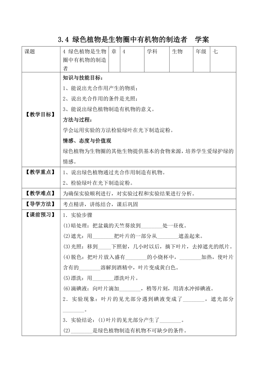 3.4 绿色植物是生物圈中有机物的制造者（学案）-2022-2023学年七年级生物上册同步优质备课资源（人教版）.docx_第1页