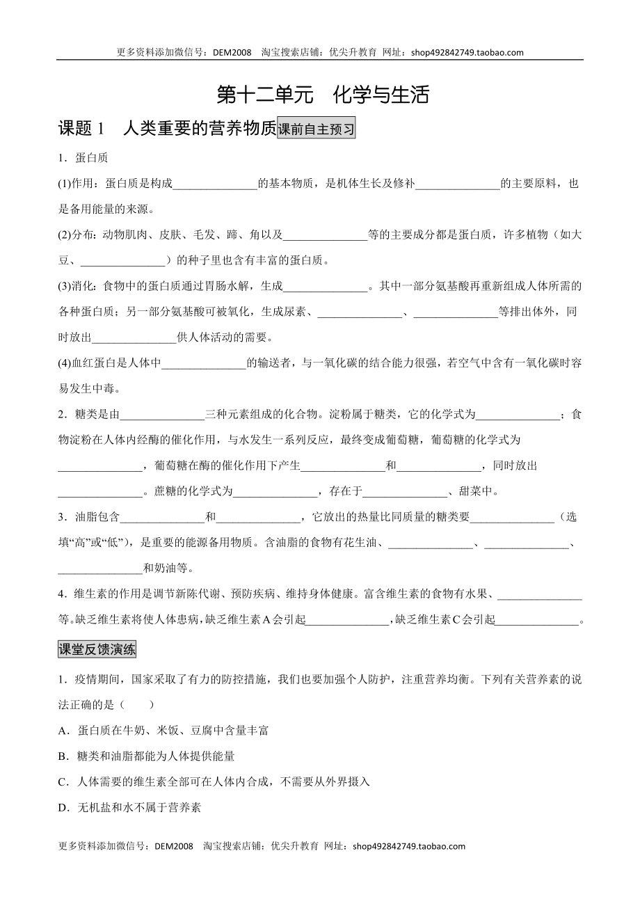 12.1 人类重要的营养物质（人教版）（原卷版）.docx_第1页