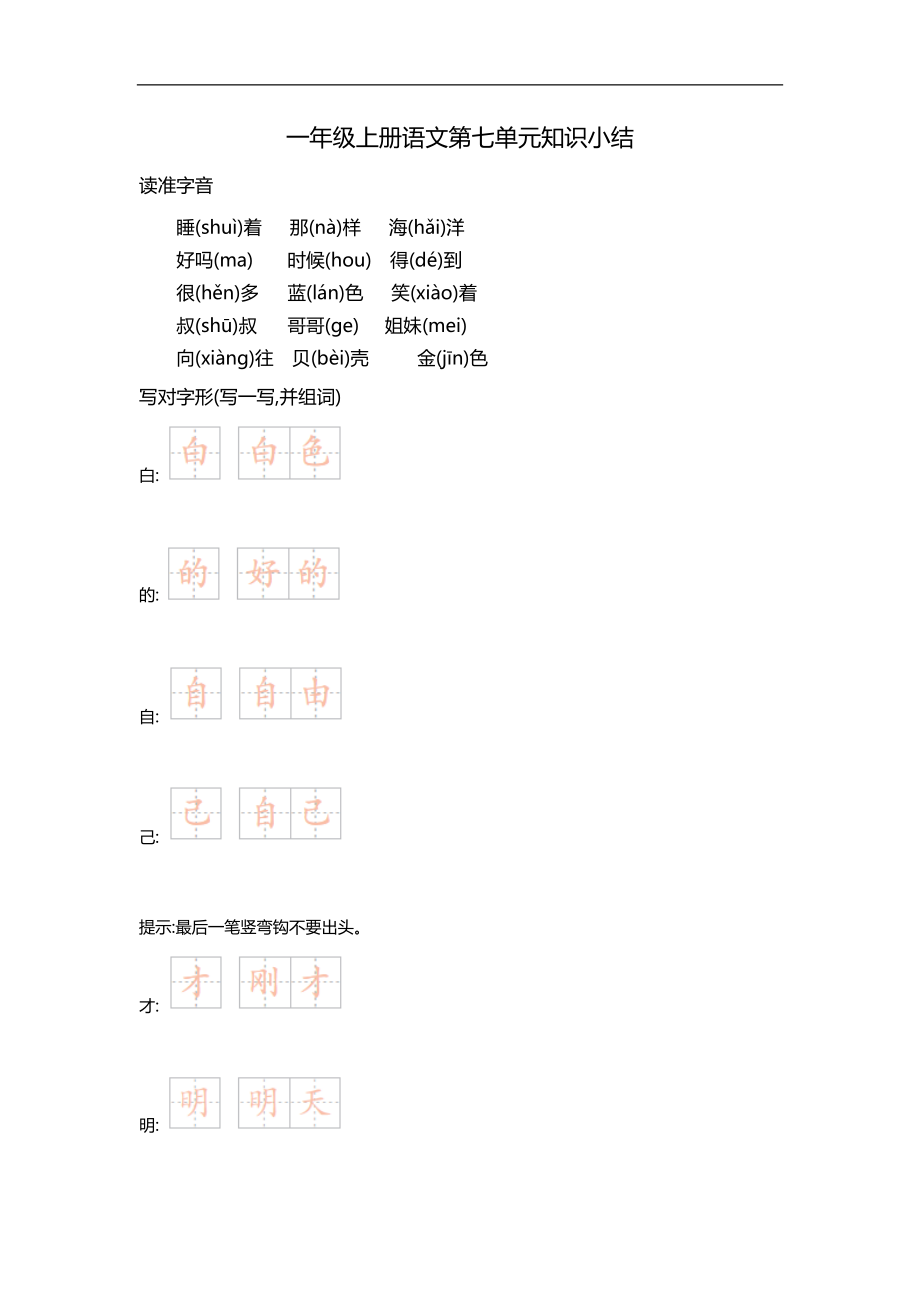 一（上）语文第七单元知识重点.docx_第1页