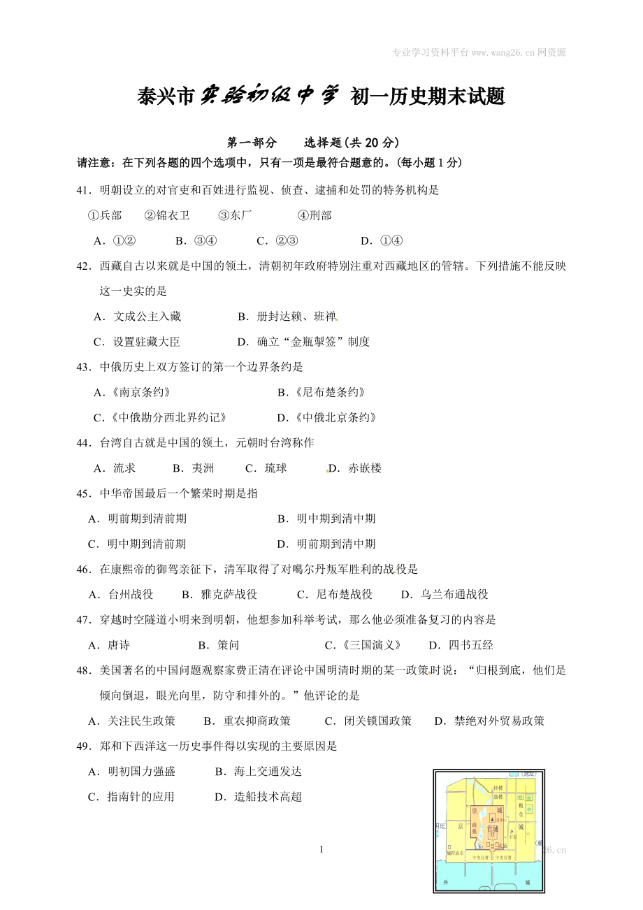 江苏省泰兴市实验初级中学七年级下学期期末考试历史试题.doc_第1页