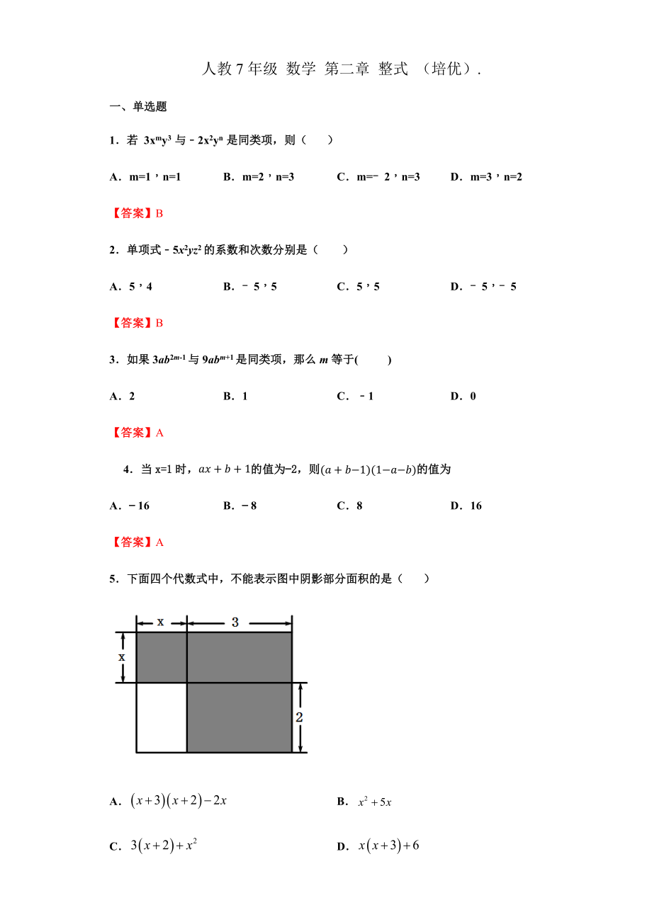 第二章 整式的加减 （培优）（解析版）.docx_第1页