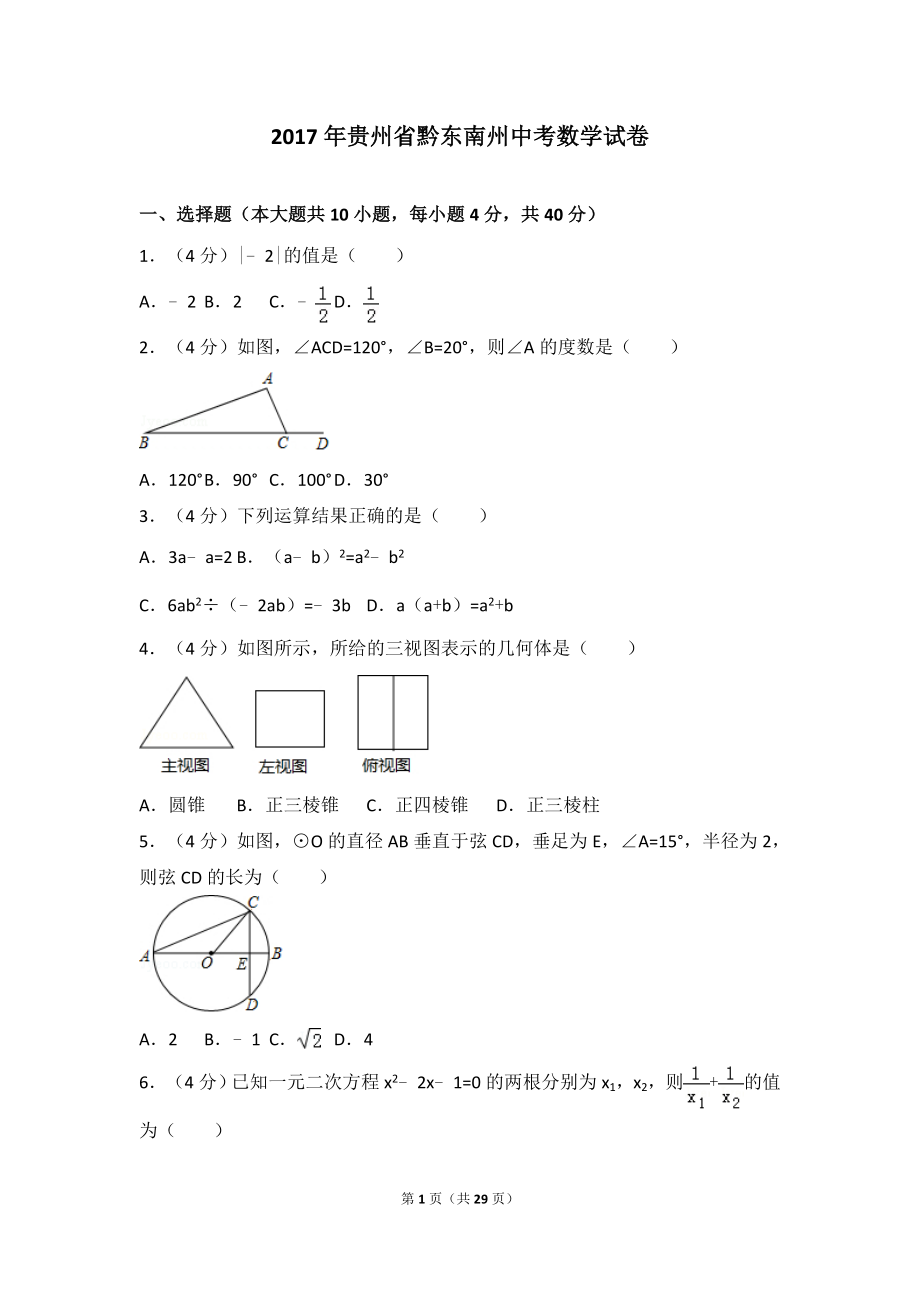 2017年贵州省黔东南州中考数学试卷.doc_第1页