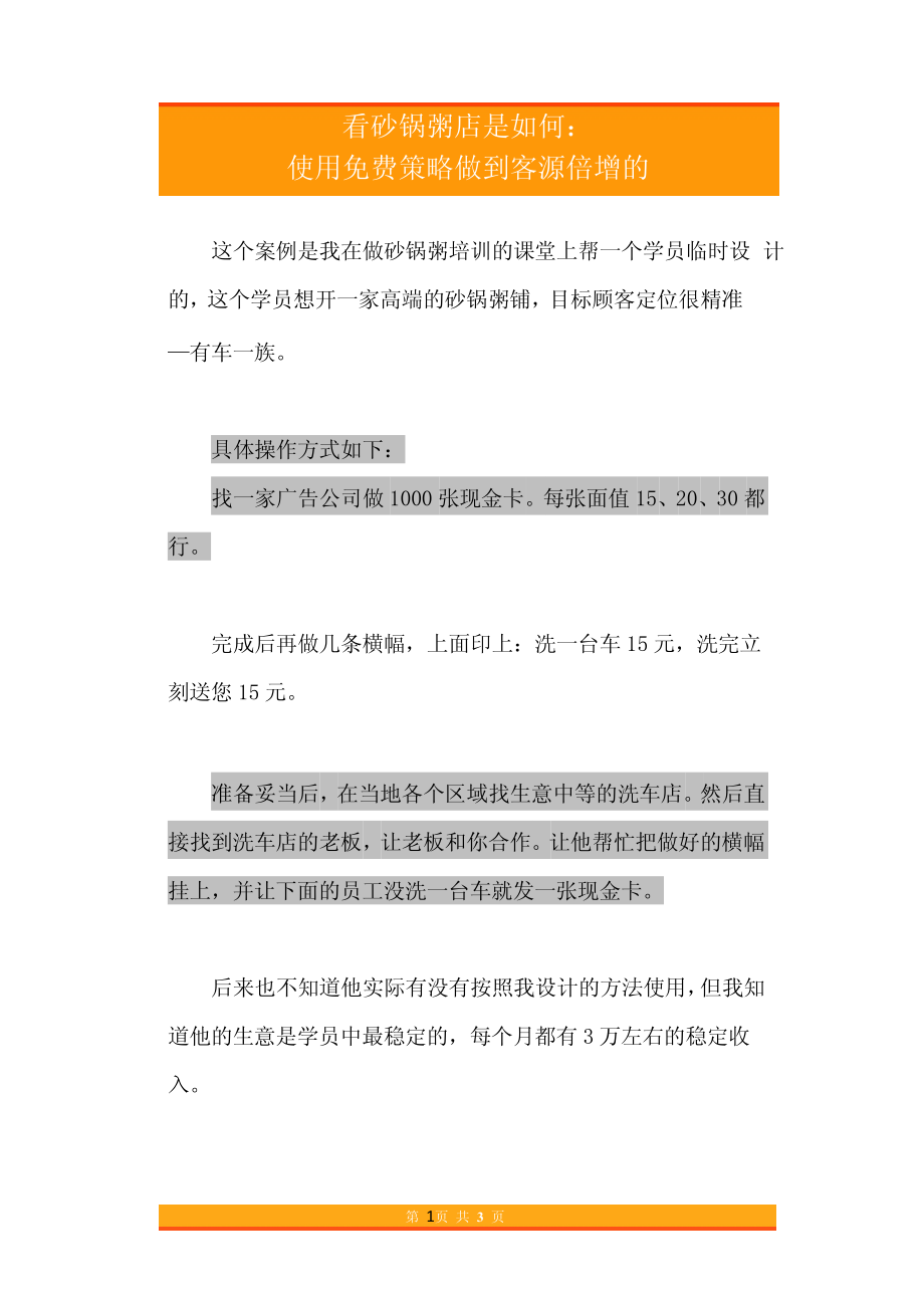 36.看砂锅粥店是如何使用免费策略做到客源倍增的.pdf_第1页