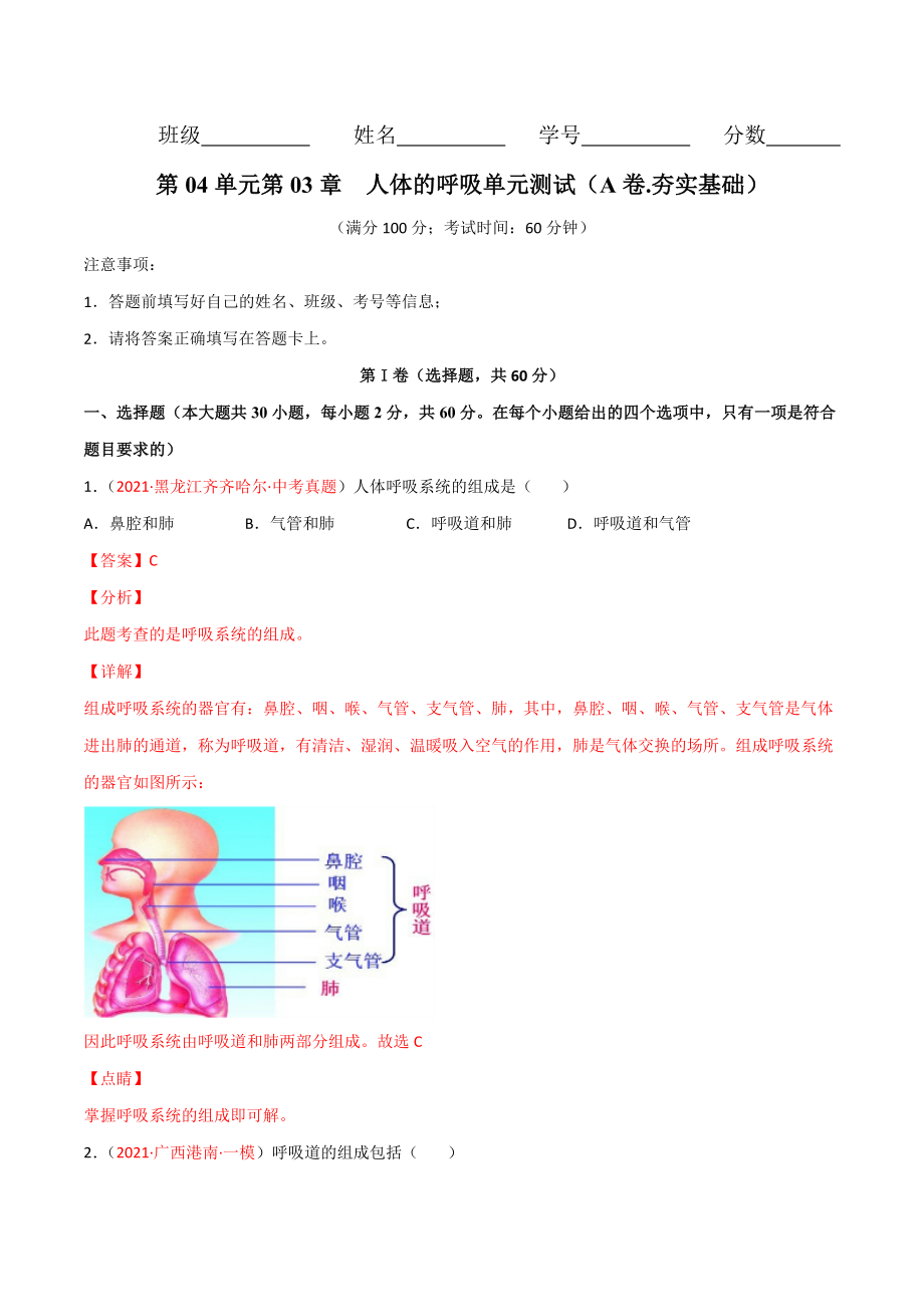 第03单元 人体的呼吸（A卷.夯实基础）（解析版）.doc_第1页