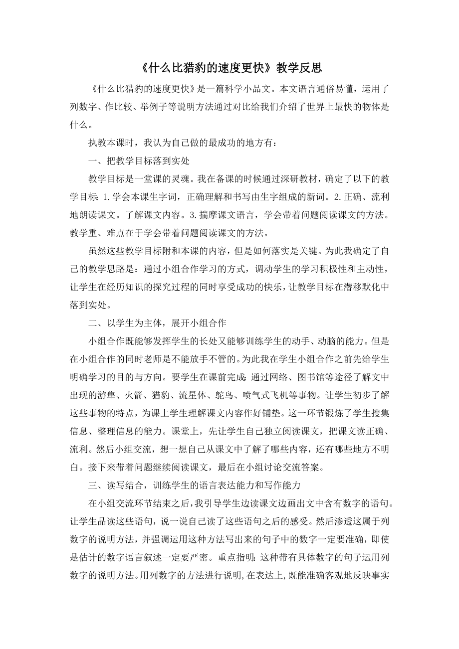 7 什么比猎豹的速度更快 教学反思2.docx_第1页