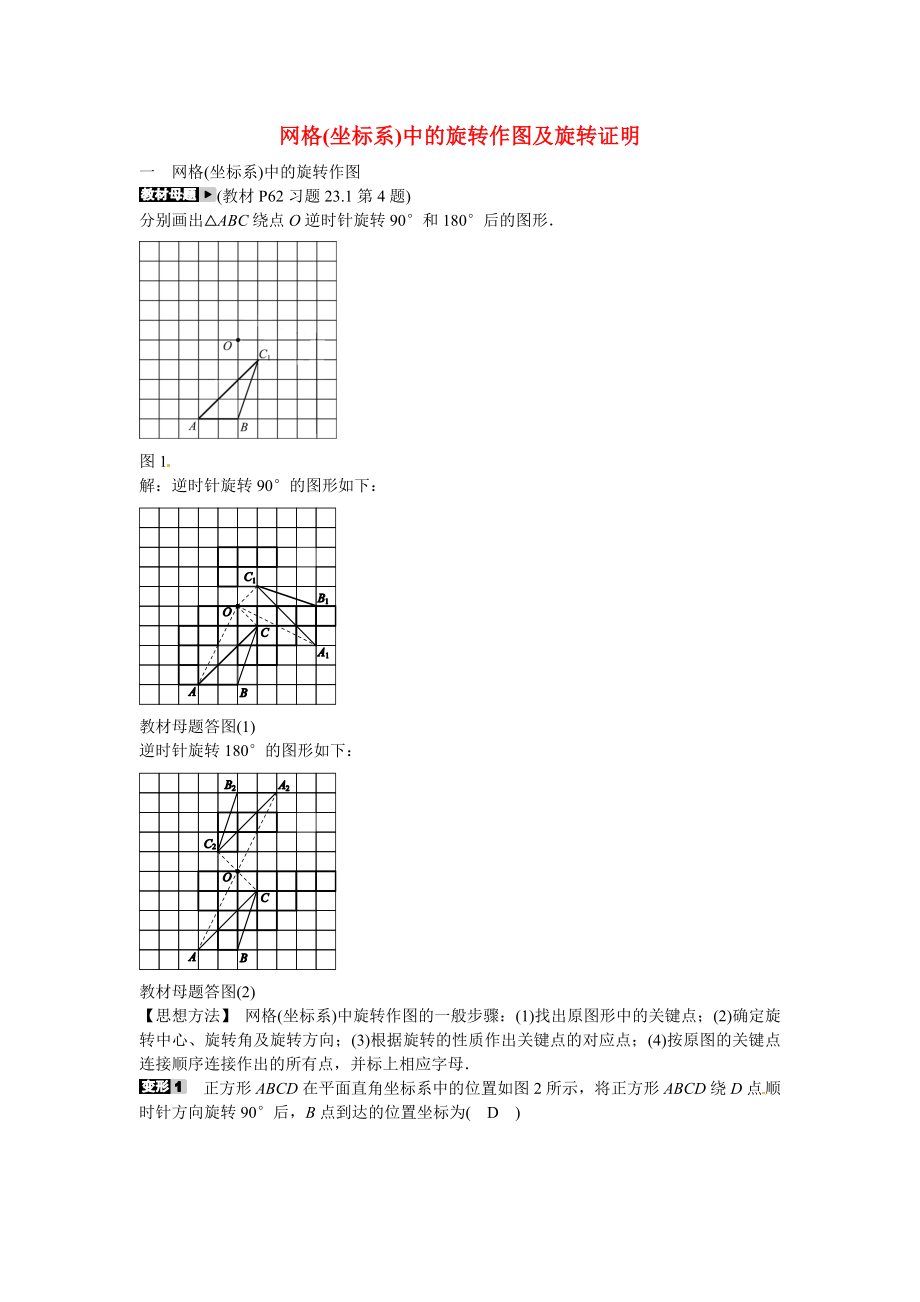 九年级数学上册专题七+网格坐标系中的旋转作图及旋转证明同步测试+新人教版.doc_第1页