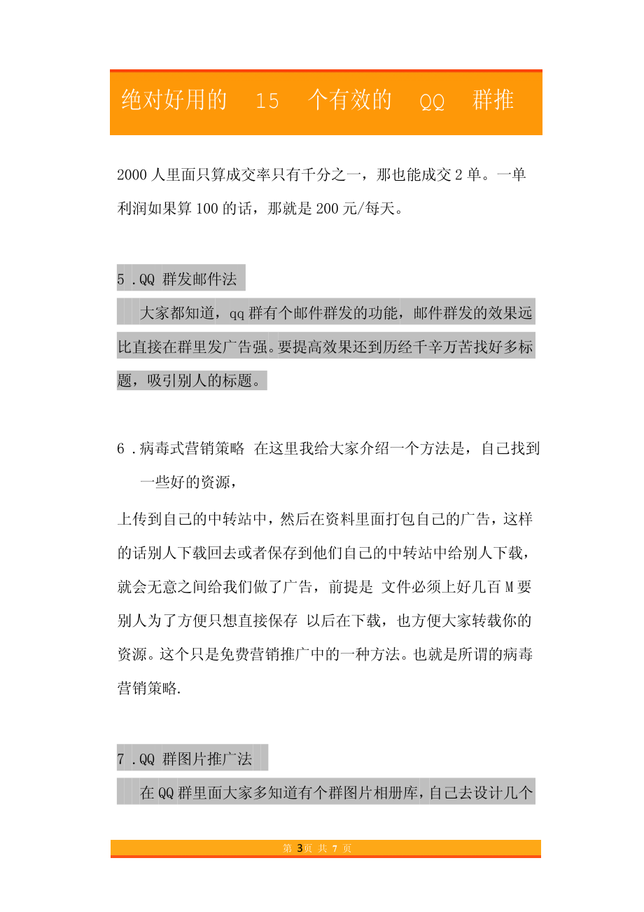 17.收藏了15个有效的QQ群推广方法.pdf_第3页