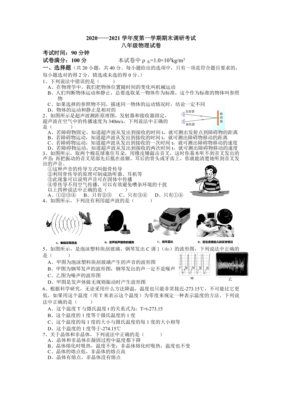 湖北省武汉市洪山区2020-2021学年第一学期八年级物理期末调考试卷.doc_第1页