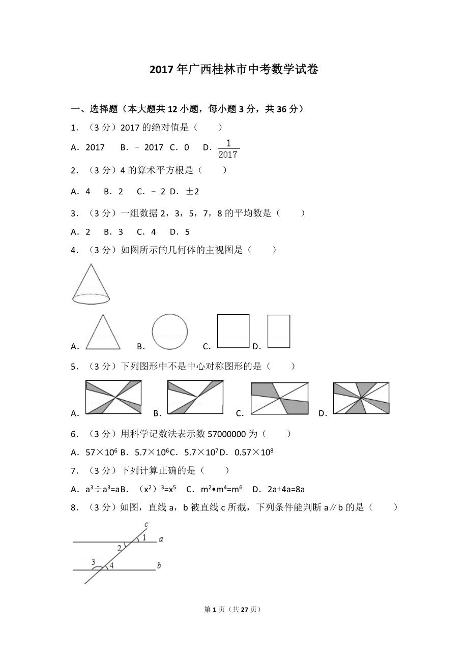 2017年广西桂林市中考数学试卷.doc_第1页