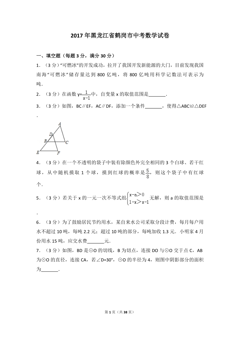 2017年黑龙江省鹤岗市中考数学试卷.doc_第1页