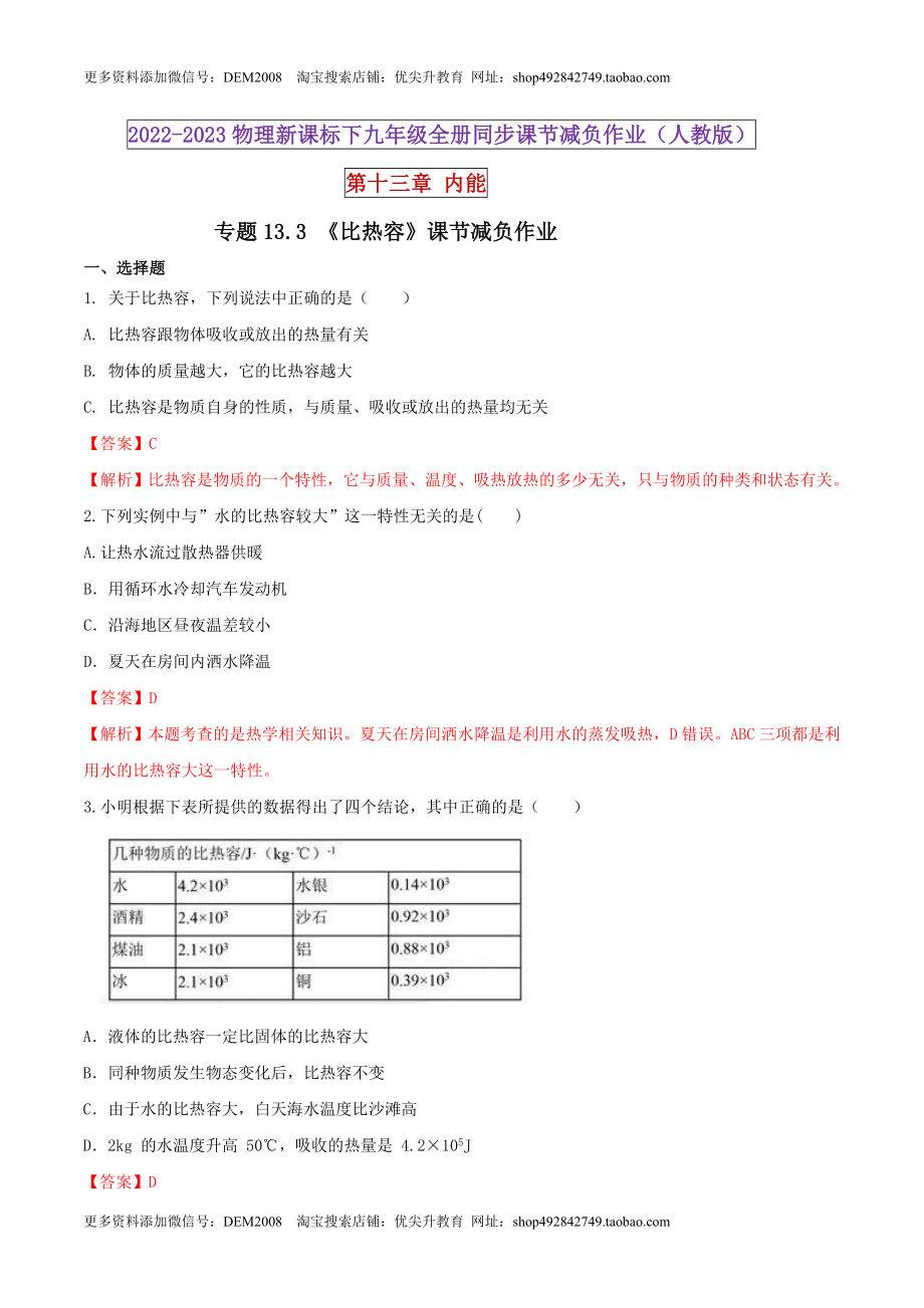 13.3 比热容（解析版） .docx_第1页