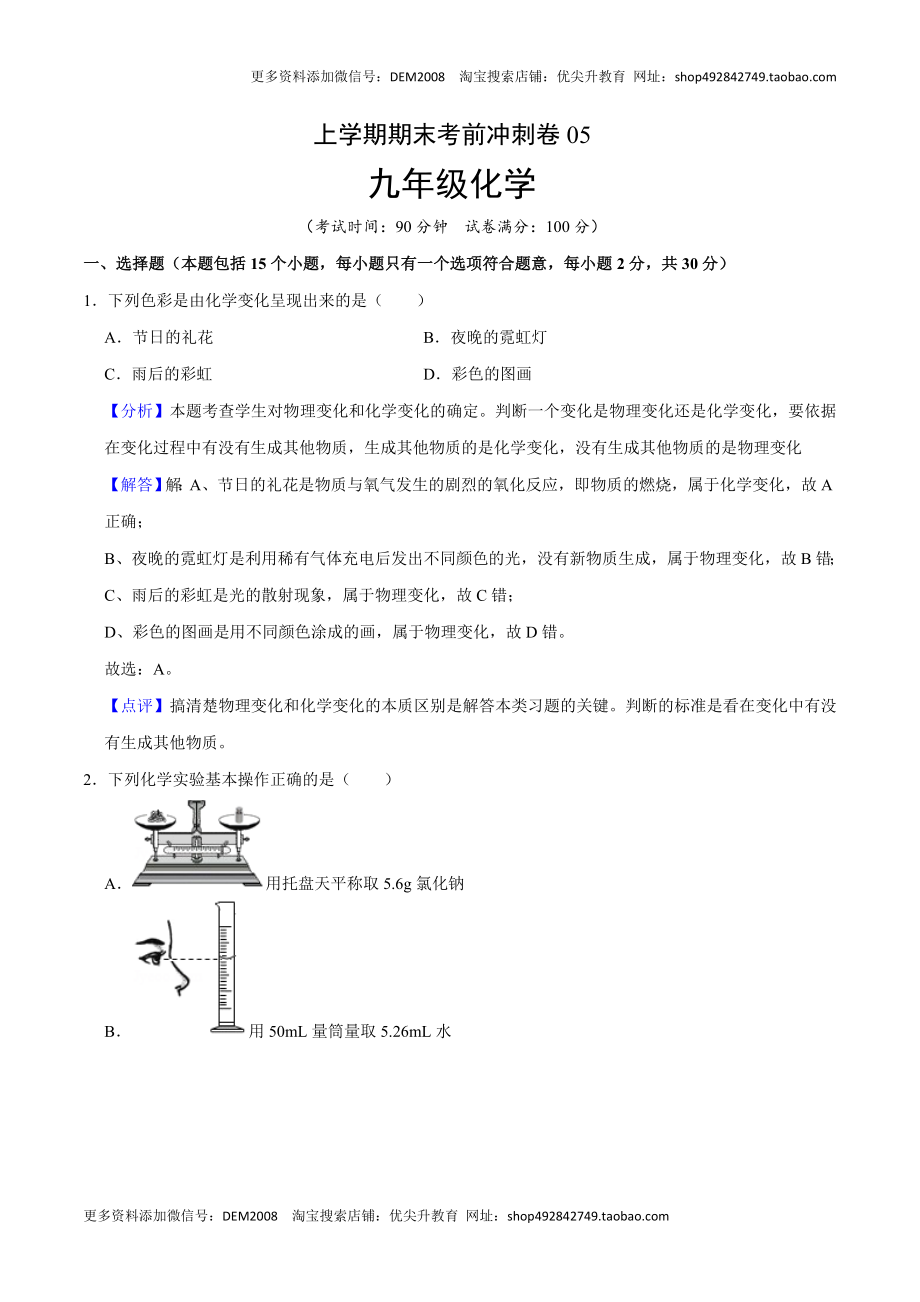 九年级化学上学期期末考前冲刺卷05（人教版）（解析版）.doc_第1页