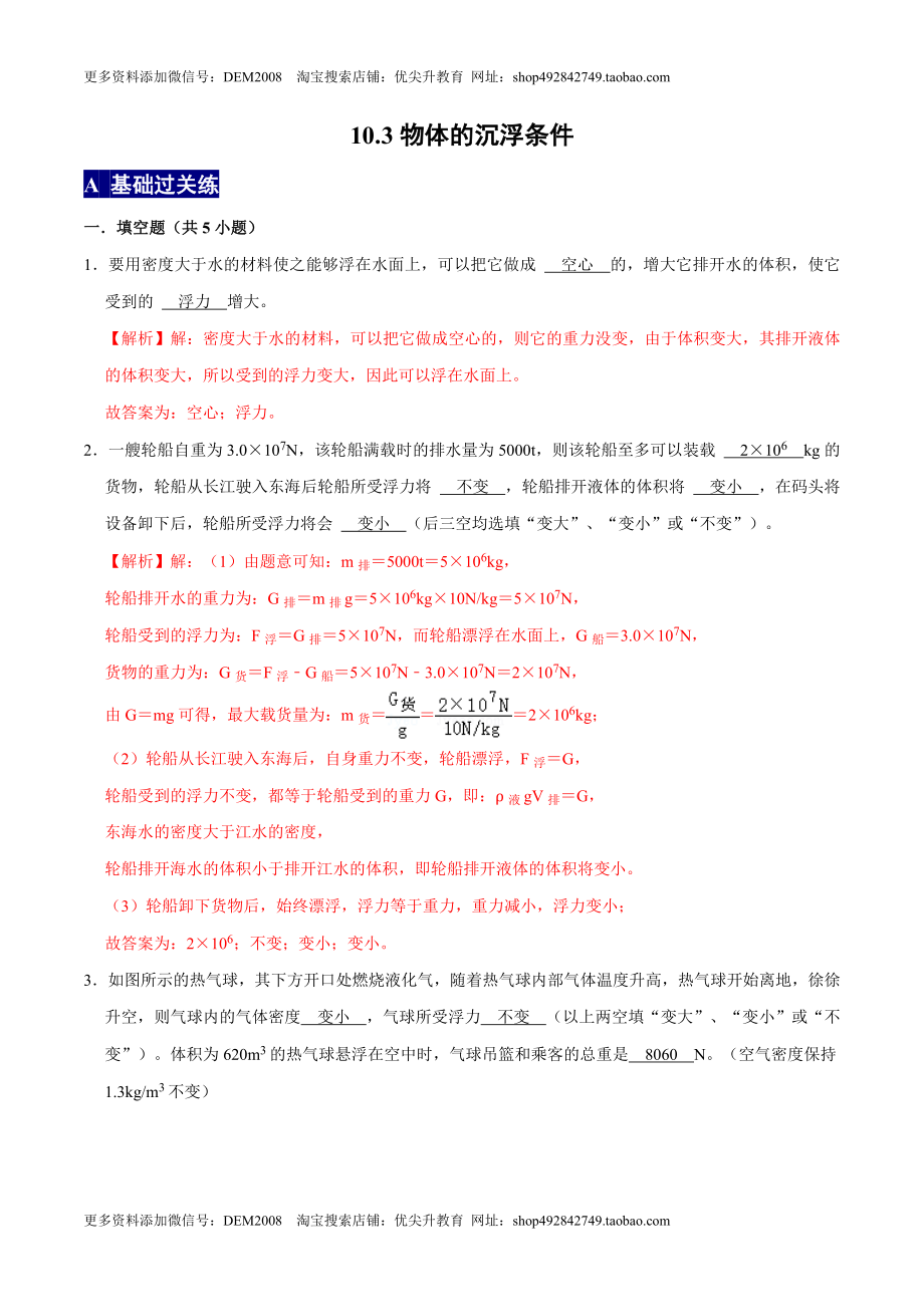 10.3物体的沉浮条件八年级物理下册课时同步分层训练（人教版） （解析版）.docx_第1页