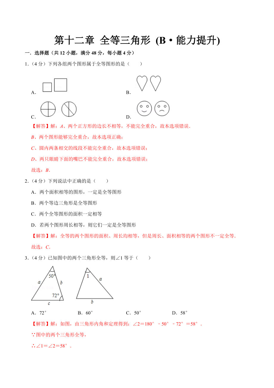 第十二章 全等三角形(B·能力提升)-【过关检测】2022-2023学年八年级数学上学期单元测试卷(人教版)(解析版).docx_第1页