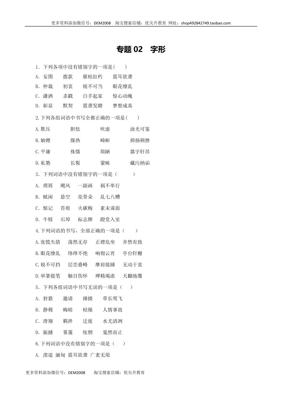 专题02：字形-八年级语文上学期期末专题复习（部编版）（学生版）.docx_第1页