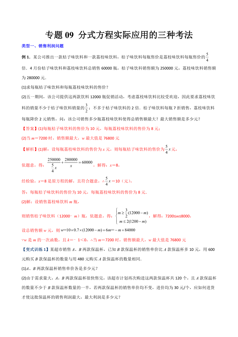 专题09 分式方程实际应用的三种考法（解析版）（人教版）.docx_第1页