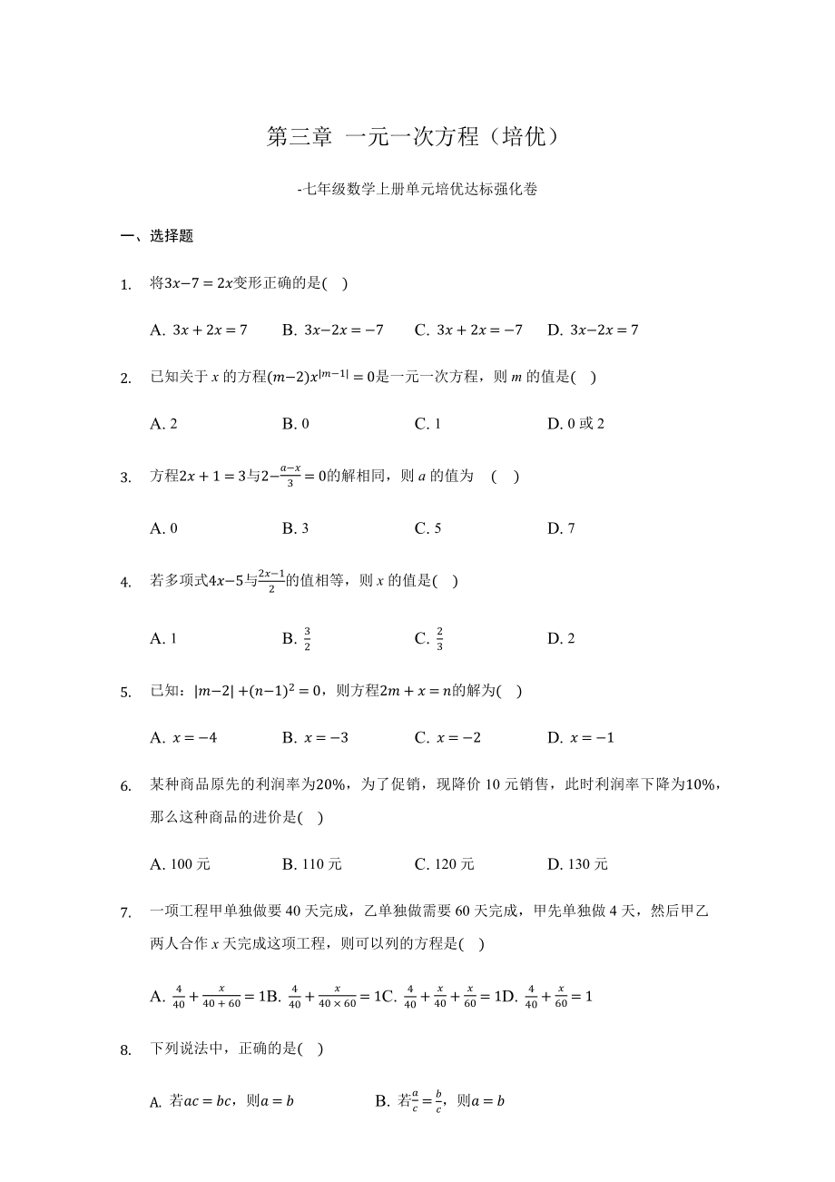 第三章 一元一次方程（培优）（原卷版）.docx_第1页