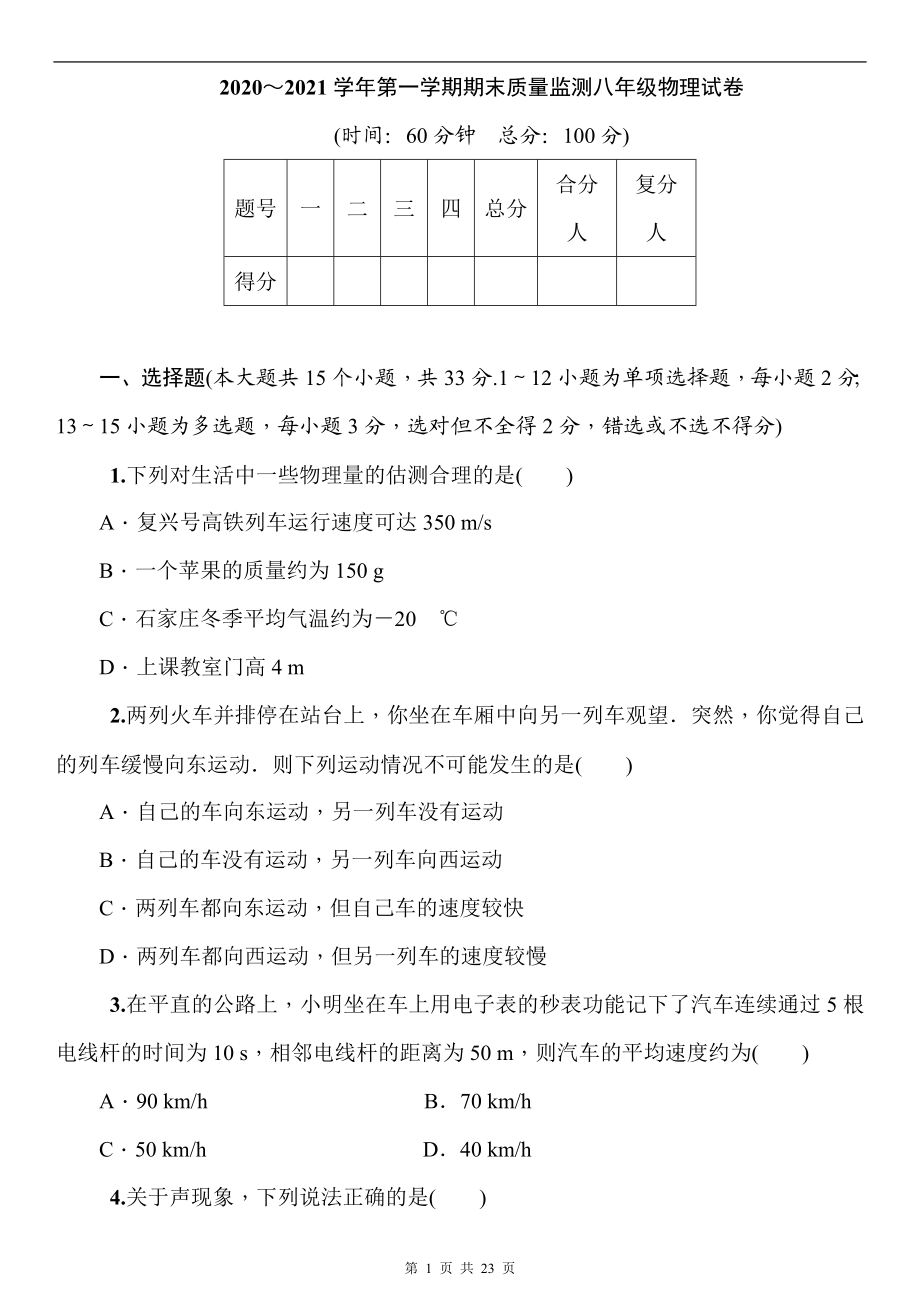 2020～2021学年人教版物理八年级上册第一学期期末质量监测 (word版含答案）.doc_第1页