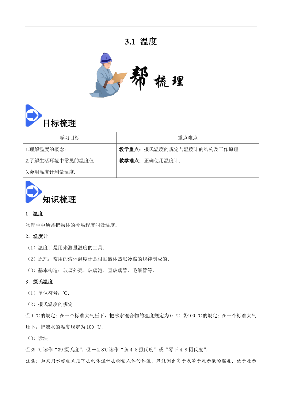 3.1 温度-2020-2021学年八年级物理上册同步课堂帮帮帮（人教版）(15144519).docx_第1页