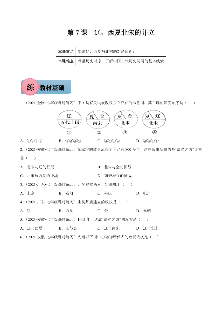 第7课 辽、西夏与北宋的并立-2021-2022学年七年级历史下册课后培优练（部编版）.docx_第1页